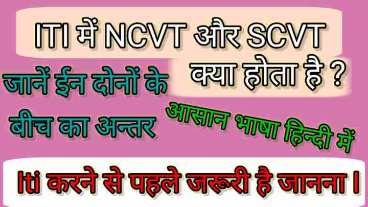 ITI me NCVT Or SCVT Kya Hota Hai