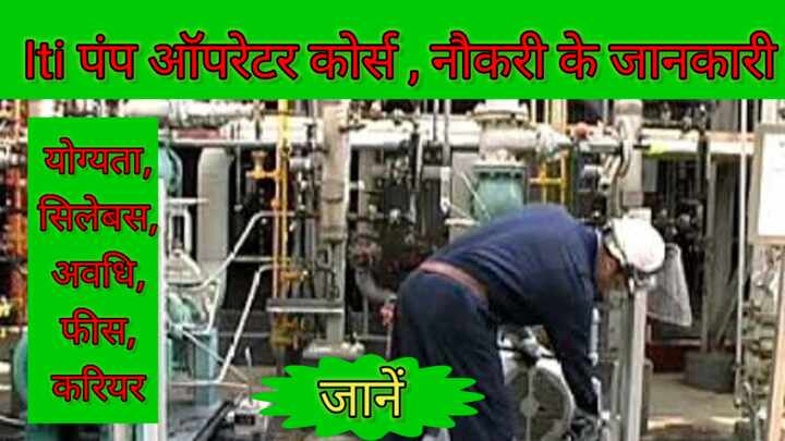 Iti Pump Operator Course Kya Hai