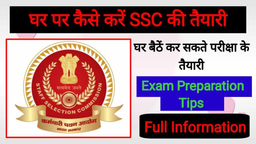 SSC Ki Taiyari Kaise Kare Full Tips