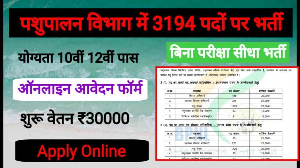 Pashupalan Vibhag Job Vacancy 2024